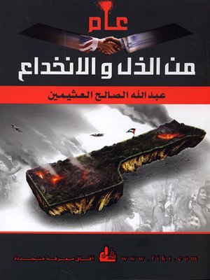 cover image of عام من الذل والانخداع